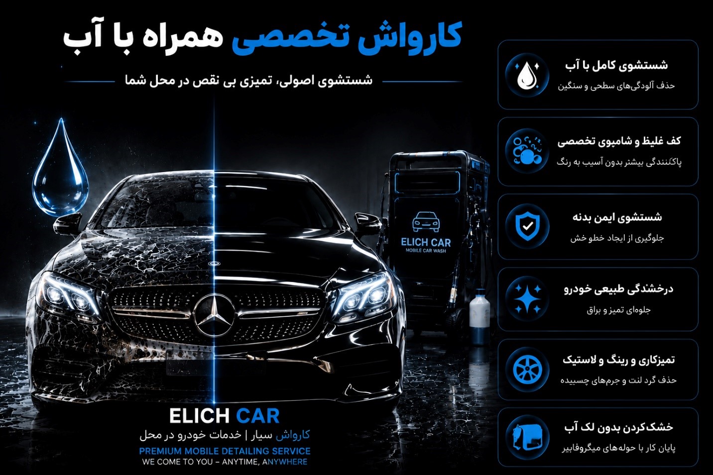 کارواش همراه آب الیچ کار؛ شستشوی تخصصی خودرو با آب در محل