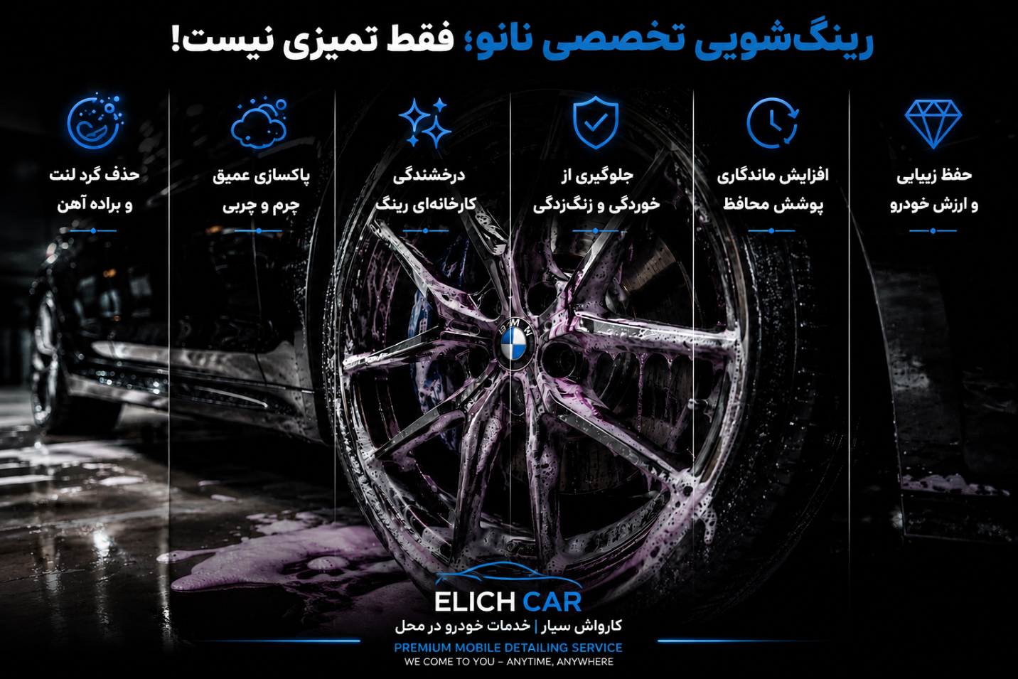 رینگ شویی تخصصی خودرو سیار الیچ کار